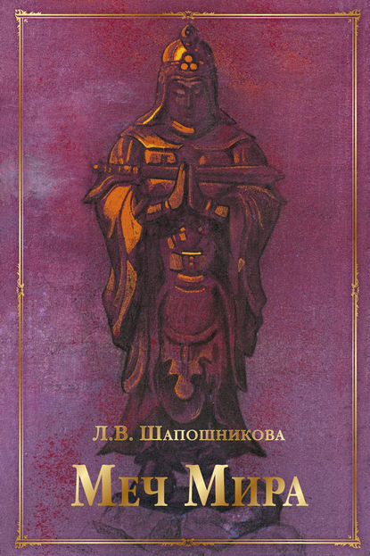 Меч Мира (сборник) — Л. В. Шапошникова