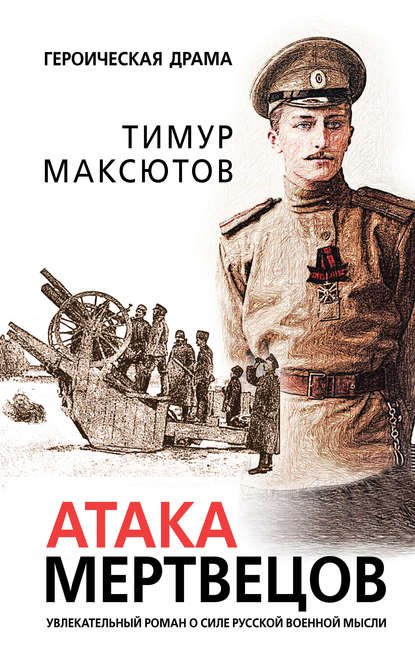 Атака мертвецов — Тимур Максютов