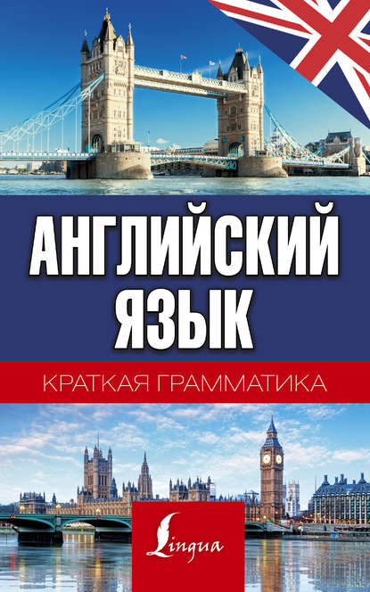 Английский язык. Краткая грамматика — С. А. Матвеев