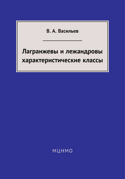 Лагранжевы и лежандровы характеристические классы - В. А. Васильев