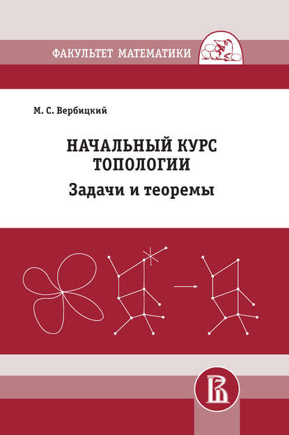 Начальный курс топологии. Задачи и теоремы - М. С. Вербицкий