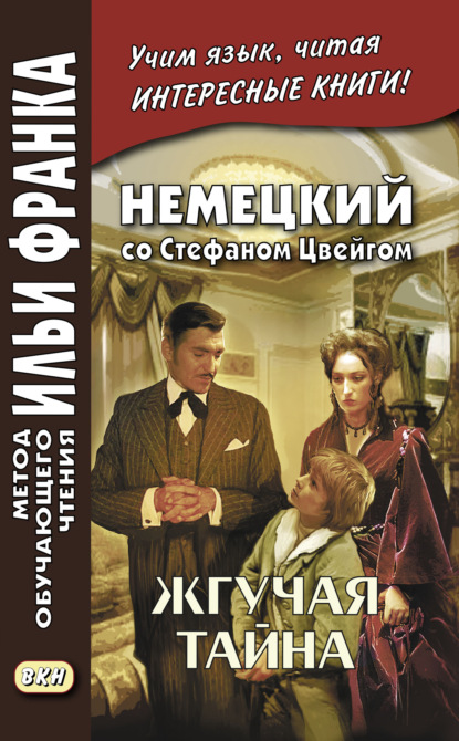 Немецкий со Стефаном Цвейгом. Жгучая тайна / Stefan Zweig. Brennendes Geheimnis - Стефан Цвейг