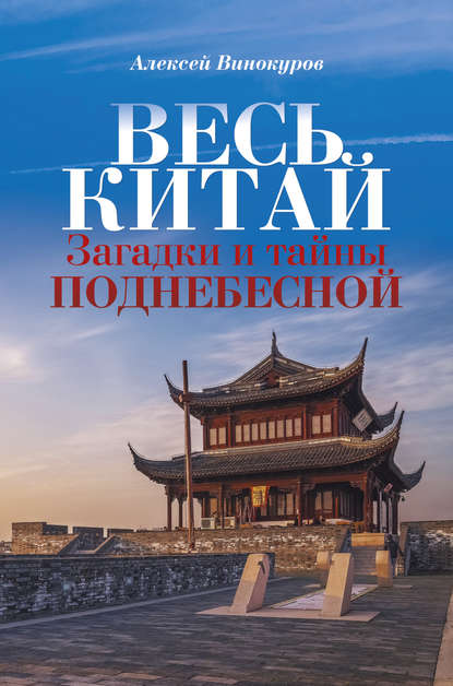 Весь Китай. Загадки и тайны Поднебесной - Алексей Винокуров