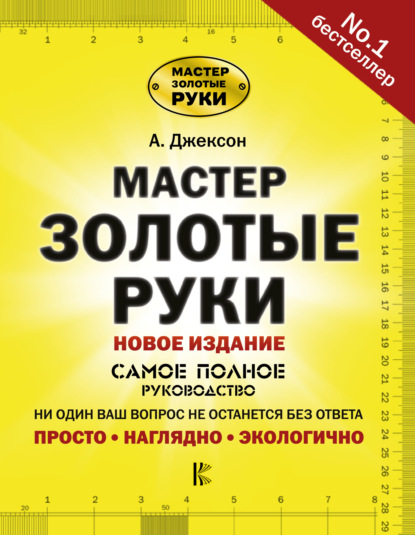 Мастер золотые руки. Самое полное руководство. Новое издание - Альберт Джексон