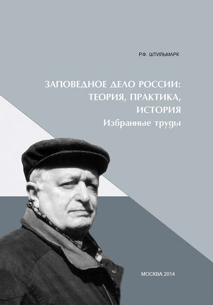 Заповедное дело Россиию Теория, практика, история - Феликс Штильмарк