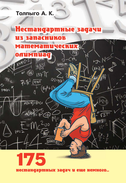 Нестандартные задачи из запасников математических олимпиад - А. К. Толпыго