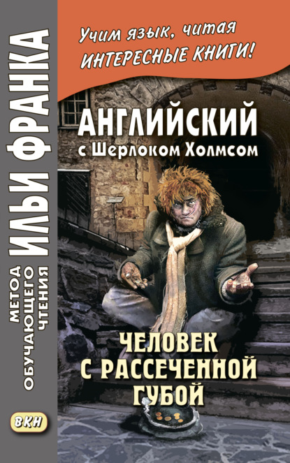 Английский с Шерлоком Холмсом. Человек с рассеченной губой / Arthur Conan Doyle. Sherlock Holmes - Артур Конан Дойл