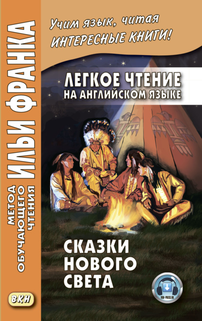 Легкое чтение на английском языке. Сказки Нового Света / Cyrus Mac Millan. Indian Wonder Tales — Народное творчество