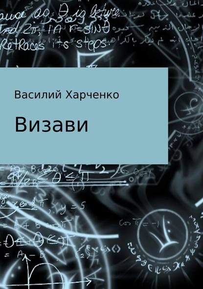 Визави. Рассказ - Василий Леонидович Харченко