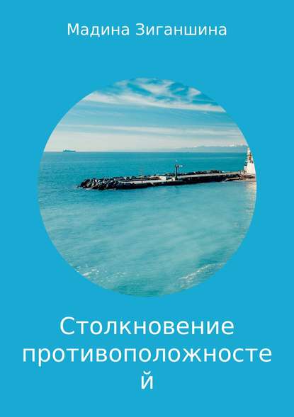 Столкновение противоположностей. Миниатюры - Мадина Давлетовна Зиганшина