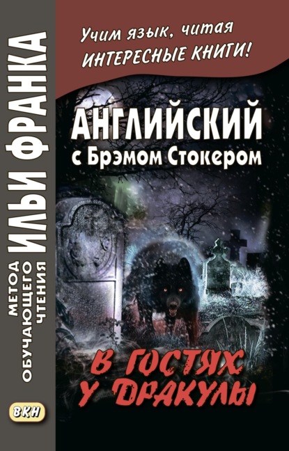 Английский с Брэмом Стокером. В гостях у Дракулы и другие таинственные истории / Bram Stoker. Dracula’s Guest and Other Weird Stories - Брэм Стокер