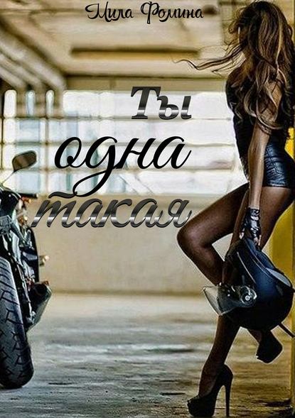 Ты одна такая — Мила Фомина