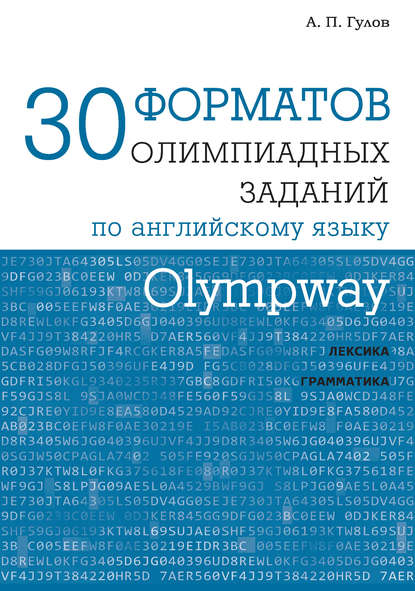 Olympway. 30 форматов олимпиадных заданий по английскому языку — А. П. Гулов