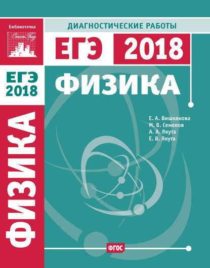 Физика. Подготовка к ЕГЭ в 2018 году. Диагностические работы — М. В. Семенов