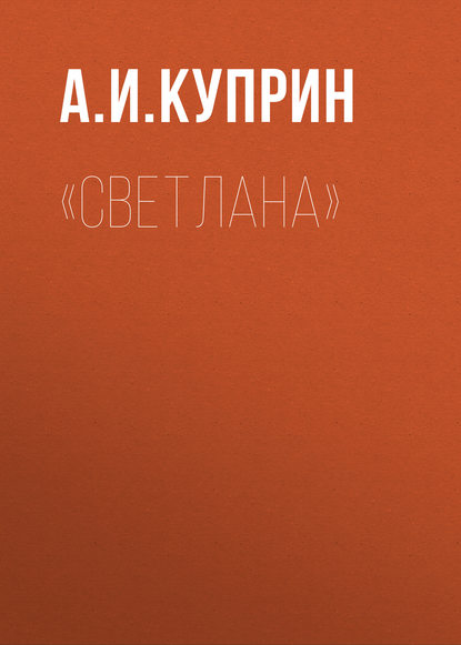 «Светлана» - Александр Куприн