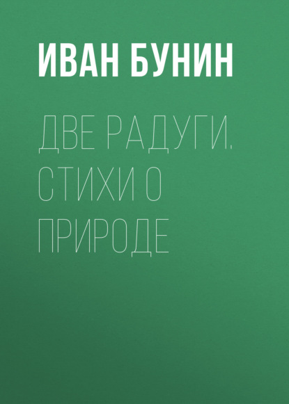 Две радуги. Стихи о природе - Иван Бунин