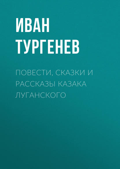 Повести, сказки и рассказы Казака Луганского - Иван Тургенев