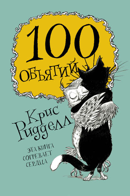 100 объятий - Крис Ридделл