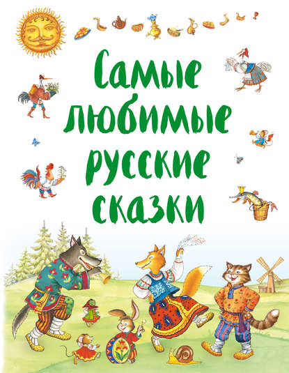 Самые любимые русские сказки - Народное творчество