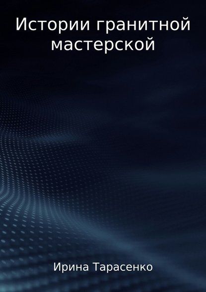 Истории гранитной мастерской — Ирина Сергеевна Тарасенко