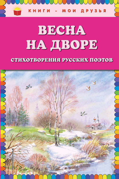 Весна на дворе. Стихотворения русских поэтов - Коллектив авторов