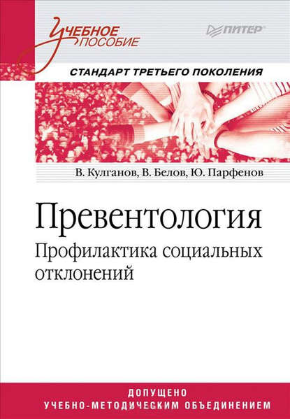 Превентология. Профилактика социальных отклонений - Владимир Александрович Кулганов