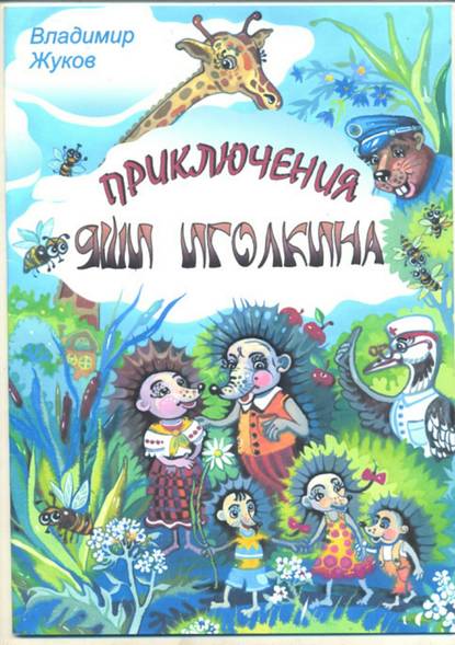 Приключения Яши Иголкина - Владимир Александрович Жуков