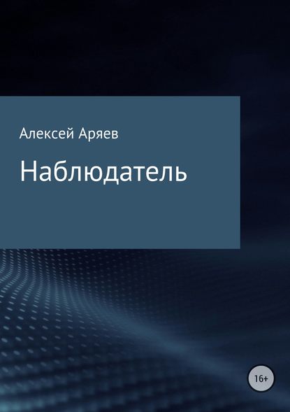 Наблюдатель - Алексей Олегович Аряев