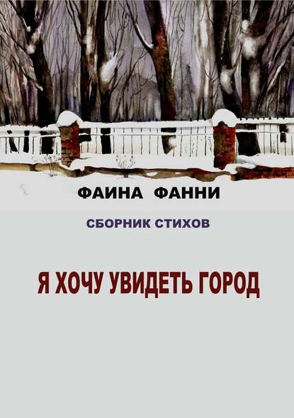 Я хочу увидеть город. Сборник стихов - Фаина Фанни