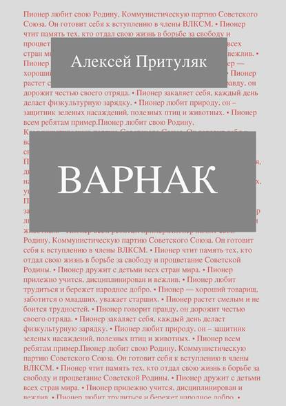 Варнак - Алексей Притуляк