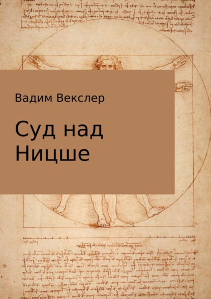 Суд над Ницше — Вадим Векслер