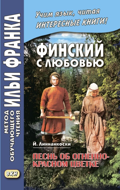 Финский с любовью. Й. Линнанкоски. Песнь об огненно-красном цветке / Johannes Linnankoski. Laulu tulipunaisesta kukasta — Йоханнес Линнанкоски