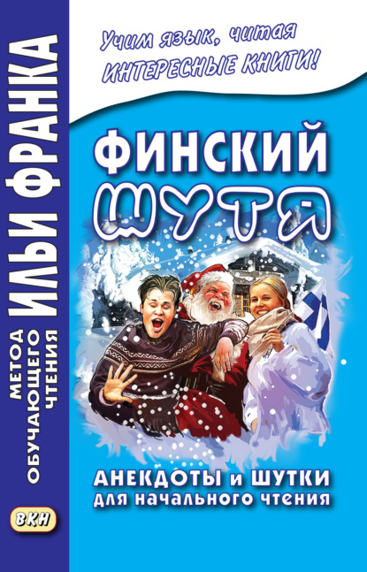 Финский шутя. Анекдоты и шутки для начального чтения - Группа авторов