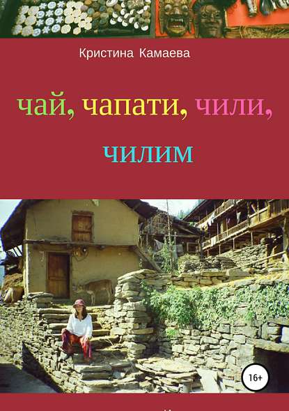 Чай, чапати, чили, чилим - Кристина Камаева