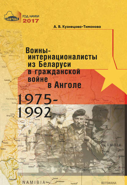 Воины-интернационалисты из Беларуси в гражданской войне в Анголе 1975-1992 - А. В. Кузнецова-Тимонова