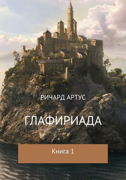 Глафириада. Книга 1 - Ричард Евгеньевич Артус