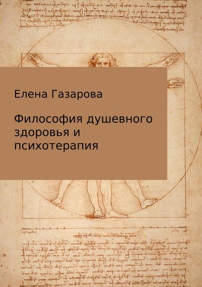 Философия душевного здоровья и психотерапия - Елена Эдуардовна Газарова