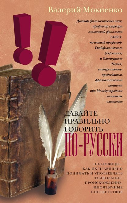 Давайте правильно говорить по-русски! Пословицы: как их правильно понимать и употреблять, толкование, происхождение, иноязычные соответствия. - В. М. Мокиенко