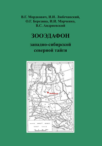 Зооэдафон западно-сибирской северной тайги - И. И. Марченко