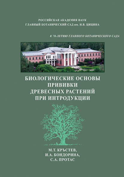 Биологические основы прививки древесных растений при интродукции - И. А. Бондорина