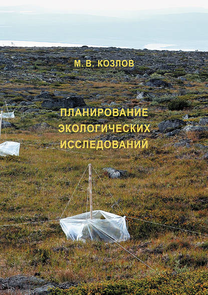 Планирование экологических исследований: теория и практические рекомендации - М. В. Козлов