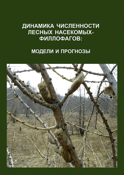 Динамика численности лесных насекомых-филлофагов: модели и прогнозы - О. В. Тарасова