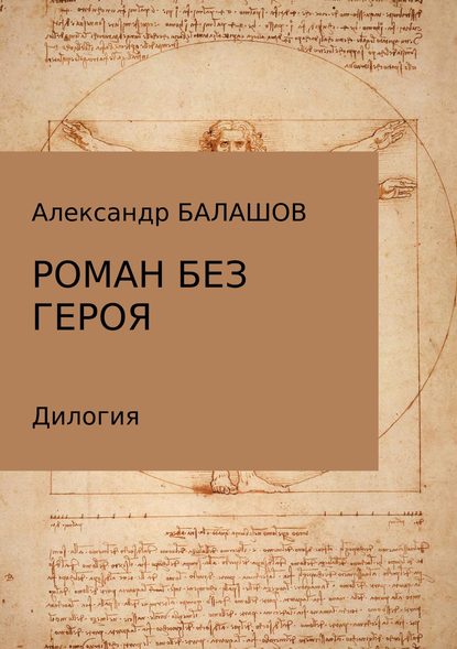 Роман без героя - Александр Дмитриевич Балашов