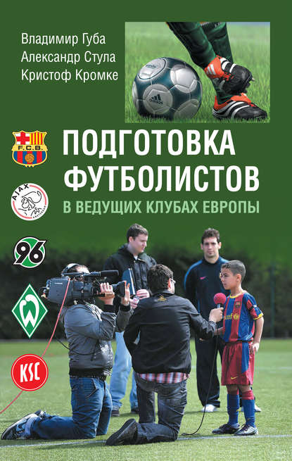 Подготовка футболистов в ведущих клубах Европы — В. П. Губа