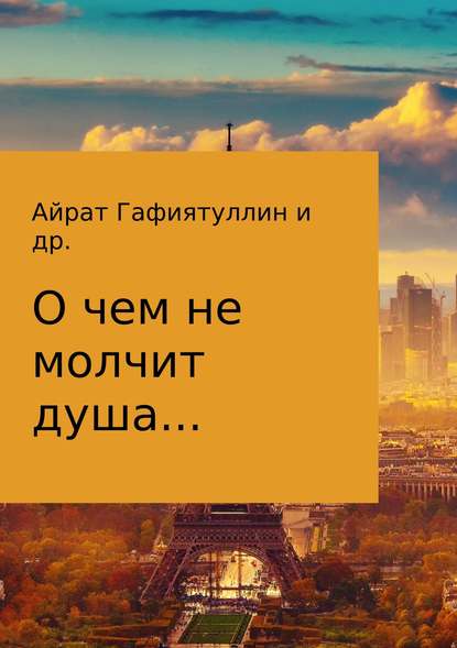 О чем не молчит душа - Айрат Гафиятуллин