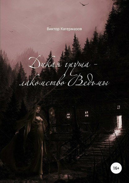 Дикая груша – лакомство Ведьмы. Сборник рассказов - Виктор Каирбекович Кагермазов