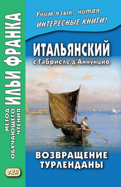 Итальянский с Габриеле д’Аннунцио. Возвращение Турленданы / Gabriele d’Annunzio. Turlendana Ritorna - Габриэле д’Аннунцио