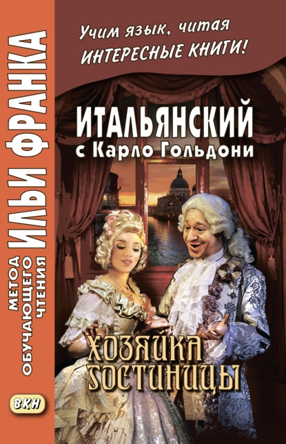 Итальянский с Карло Гольдони. Хозяйка гостиницы / Carlo Goldoni. La locandiera — Карло Гольдони