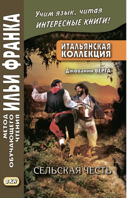 Итальянская коллекция. Джованни Верга. Сельская честь / Giovanni Verga. Cavalleria rusticana - Джованни Верга