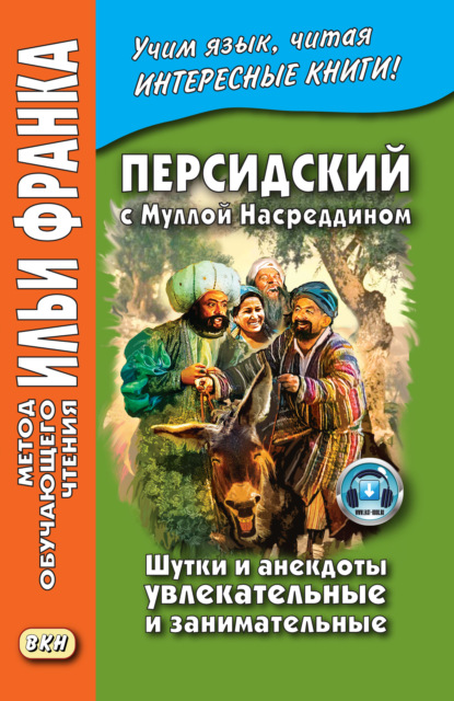 Персидский с Муллой Насреддином. Шутки и анекдоты увлекательные и занимательные / ״ ملا نصرالدین ״. ״ طنزها و لطیفه های شیرین و خواندنی ״ — Группа авторов